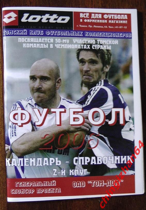 Футбол. Календарь-справочник-2006. 2 круг (Томский футбол)
