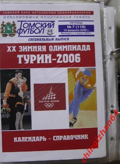 Футбол. Календарь-справочник-2006. Турин(Томский футбол)