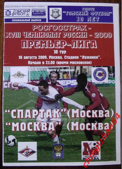 Футбол. Программа-2009.Спартак/Москв а Москва(16 августа) (Томский футбол)