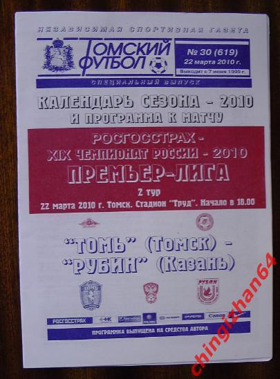 Футбол. Программа-2010. Томь Рубин(22 марта) (ТФ)