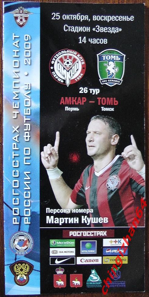 Футбол. Программа-2009. Амкар - Томь (25 октября)