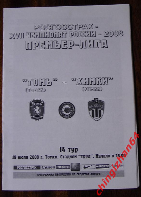 Футбол. Программа-2008. Томь Химки(Томский футбол)