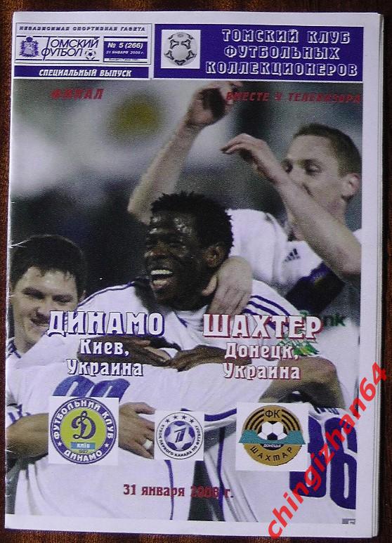 Футбол. Программа-2008. Динамо/Киев- Шахтер/Донецк (Томский футбол)