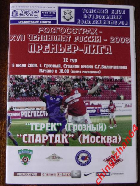 Футбол. Программа-2008. Терек Спартак (Томский футбол)