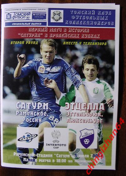 Футбол. Программа-2008. Сатурн - Этцелла (Томский футбол)