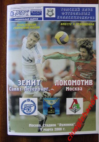 Футбол. Программа-2008.Зенит Локомотив (ТФ) (Супер цена)