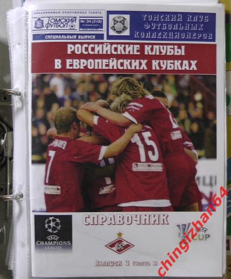 Футбол. Календарь-справочник-2007. Российские клубы в Европейских клубах, 3 вып.