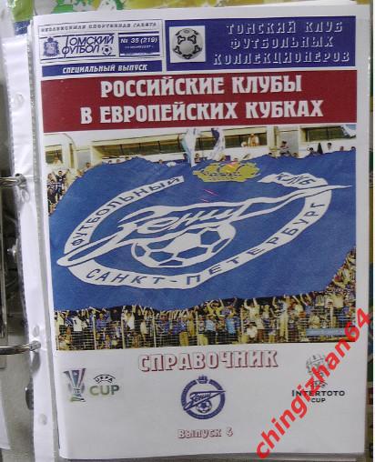 Футбол. Календарь-справочник-2007. Российские клубы в Европейских клубах, 4 вып.