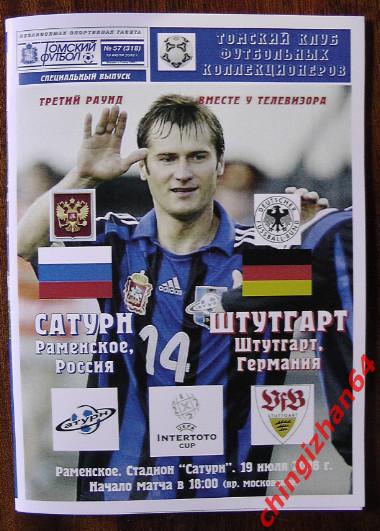 Футбол. Программа-2008. Сатурн - Штутгарт (Томский футбол)