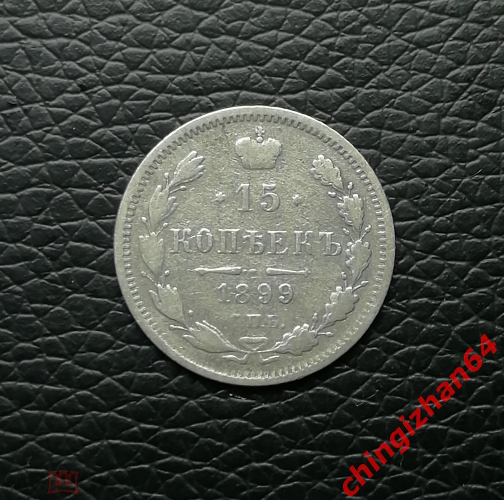 Монета. 1899 г.. 15 копеек (спб)(АГ) (серебро) (Николай 2) оригинал