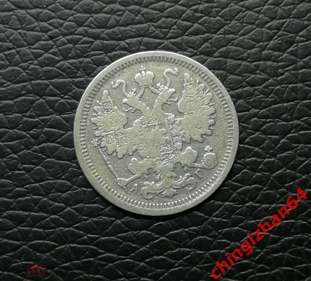 Монета. 1899 г.. 15 копеек (спб)(АГ) (серебро) (Николай 2) оригинал 1