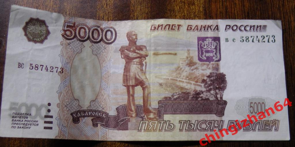 Россия. 5000 рублей 1997 (без модификации), СЕРИЯ:вс5874273