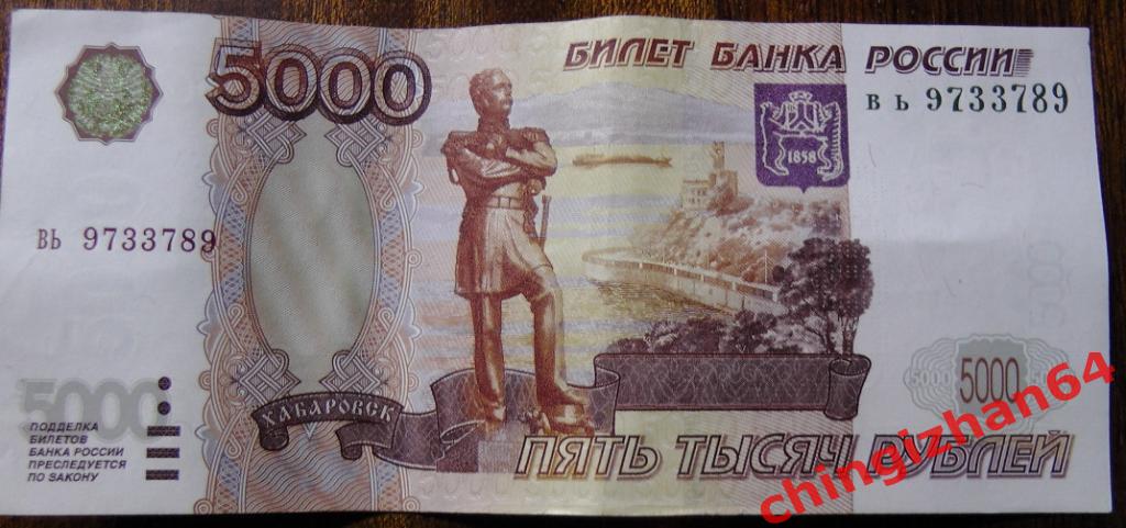 Россия. 5000 рублей 1997 (без модификации), СЕРИЯ: вь9733789