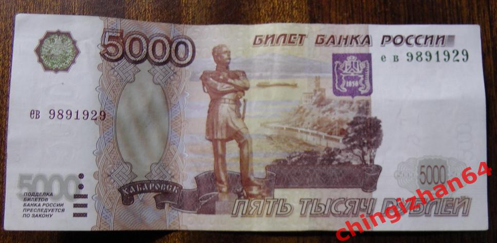 Россия. 5000 рублей 1997 (без модификации), СЕРИЯ: ев9891929