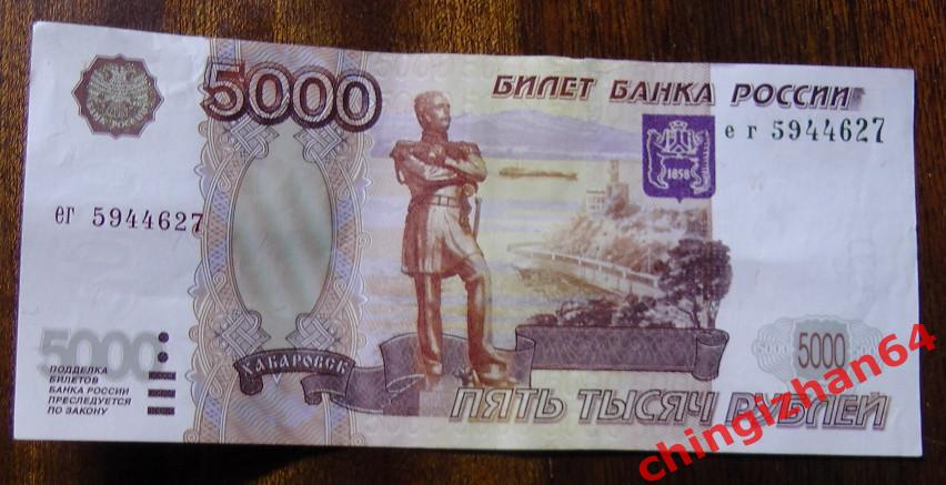 Россия. 5000 рублей 1997 (без модификации), СЕРИЯ: ег5944627