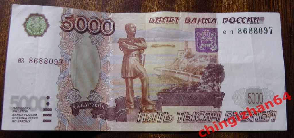 Россия. 5000 рублей 1997 (без модификации), СЕРИЯ: ез8688097