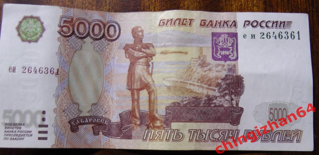Россия. 5000 рублей 1997 (без модификации), СЕРИЯ: еи2646361