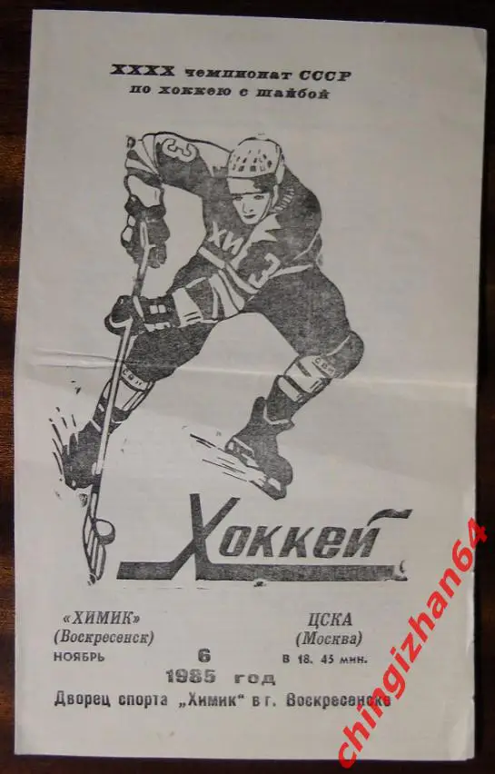 Хоккей. Программа-1986. Химик/Воскресенск – ЦСКА 06 ноября