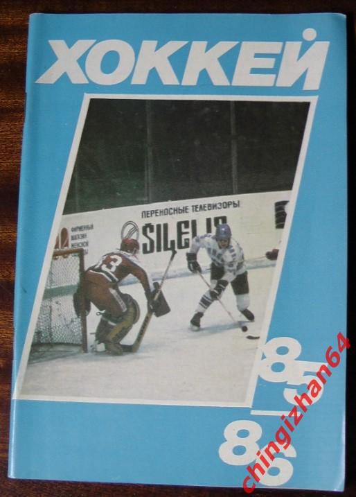 Хоккей. Календарь-справочник-85-86. «Хоккей» (Ю. Лукашин, Москва)