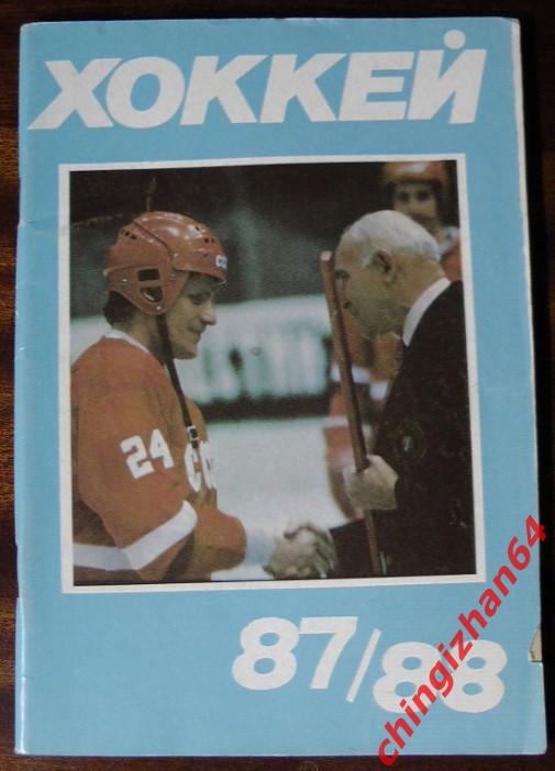 Хоккей. Календарь-справочник-87-88. «Хоккей» (Ю. Лукашин, Москва)
