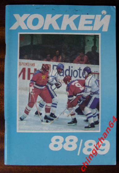 Хоккей. Календарь-справочник-88-89. «Хоккей» (Ю. Лукашин, Москва)