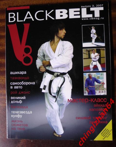 Журнал- 2007. Black Belt№03, Москва(Каратэ-до)(Будо)(Един оборства)