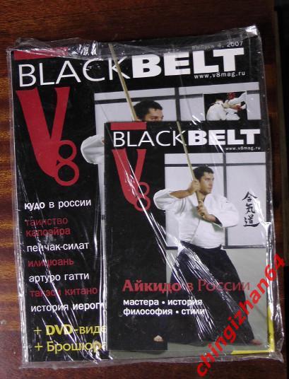 Журнал- 2007. Black Belt №04, Москва(Каратэ-до)(Будо)(Един оборства)