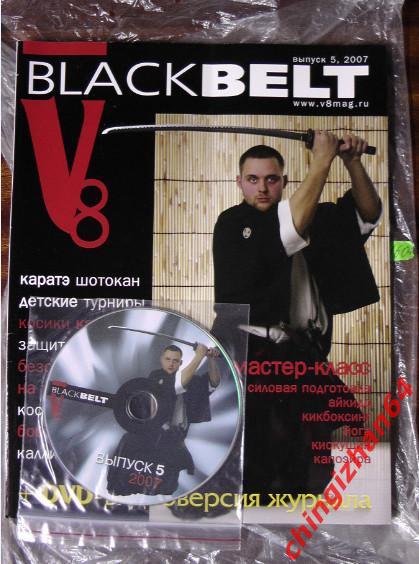 Журнал- 2007. Black Belt №05, Москва(Каратэ-до)(Будо)(Един оборства)