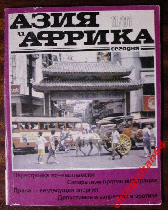 Журнал-1991. Азия и Африка, №11, Москва (Йога)(Будо)(Единоборст ва)