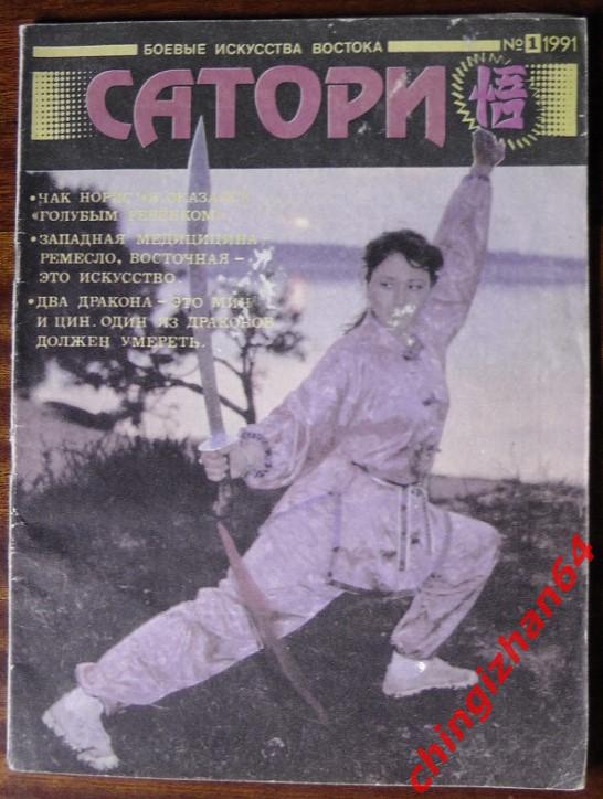 Журнал-1991. САТОРИ, №1,Тверь (Каратэ-до)(Единоборства)(РЕ ДКОСТЬ)