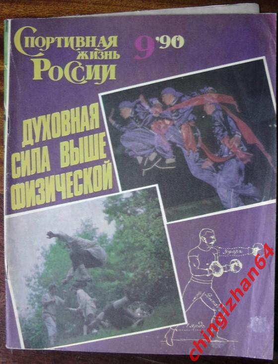 Журнал-1990. Спортивная жизнь России, №9, Москва (Каратэ-до)