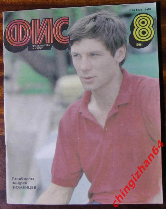 Журнал-1991. Физкультура и спорт, № 8, Москва (Каратэ-до)(Единоборства)