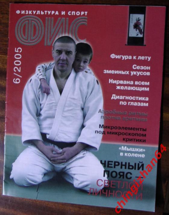 Журнал-2005. Физкультура и спорт, № 5, Москва (Каратэ-до)(Единоборства)