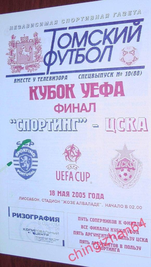 Футбол. Программа-2005. Спортинг/Португалия – ЦСКА/Россия Финал (ТФ) Супер цена!
