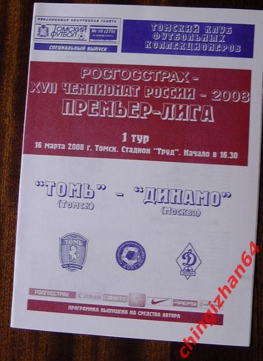 Футбол. Программа-2008. Томь - Динамо/Москва(Томский футбол)