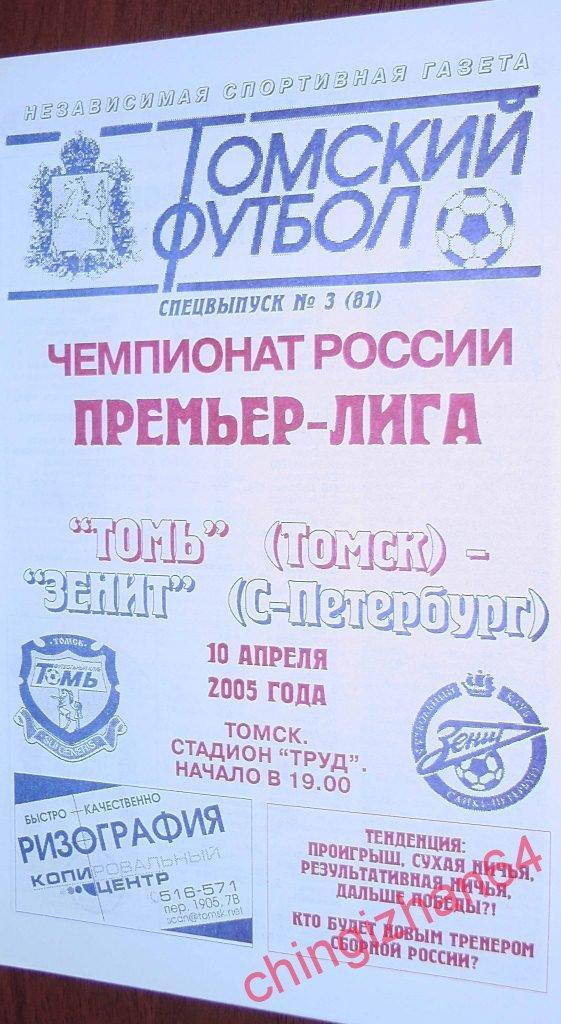 Футбол. Программа-2005. Томь – Зенит/С-Петербург (Томский футбол)