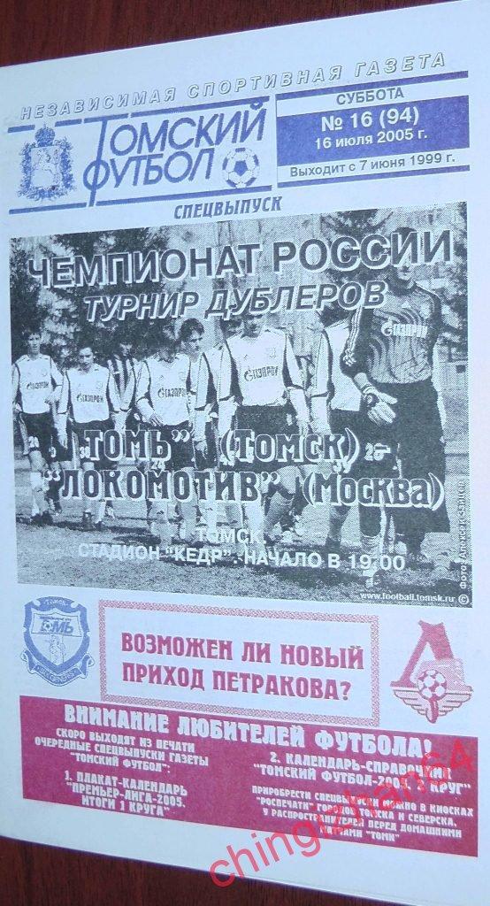 Футбол. Программа-2005. Томь-Д – Локомотив-Д/Москва