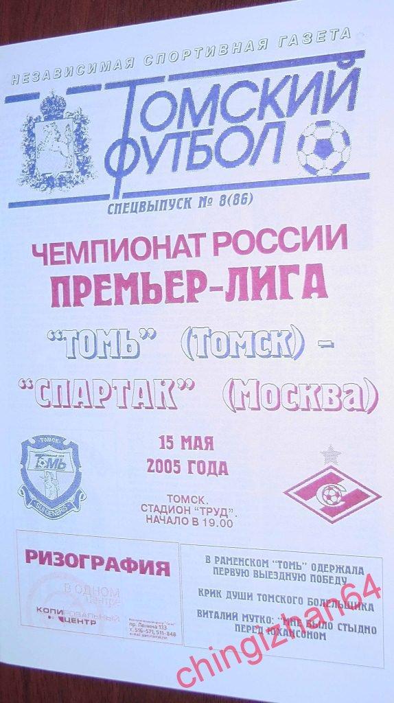 Футбол. Программа-2005.Томь – Спартак/Москва