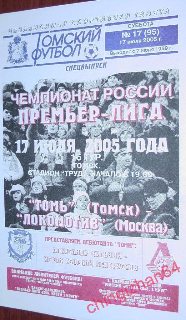 Футбол. Программа-2005. Томь – Локомотив/Москва