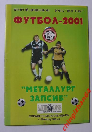 Футбол. Календарь игр-2001.Футбол-2001 год» Металлург/Запсиб (Новокузнецк)