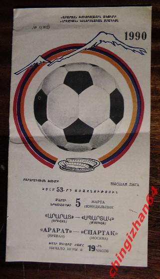 Футбол. Программа-1990. Арарат/Ереван - Спартак/Москва