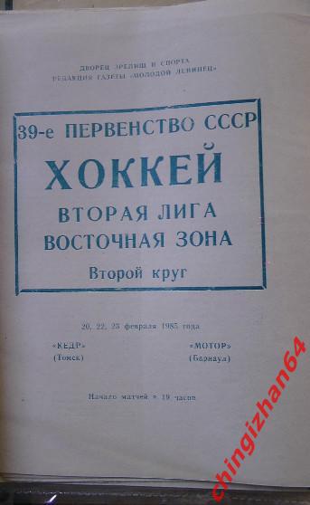 Хоккей. Программа-1985. Кедр/Томск – Мотор/Барнаул (20-23 февраля)