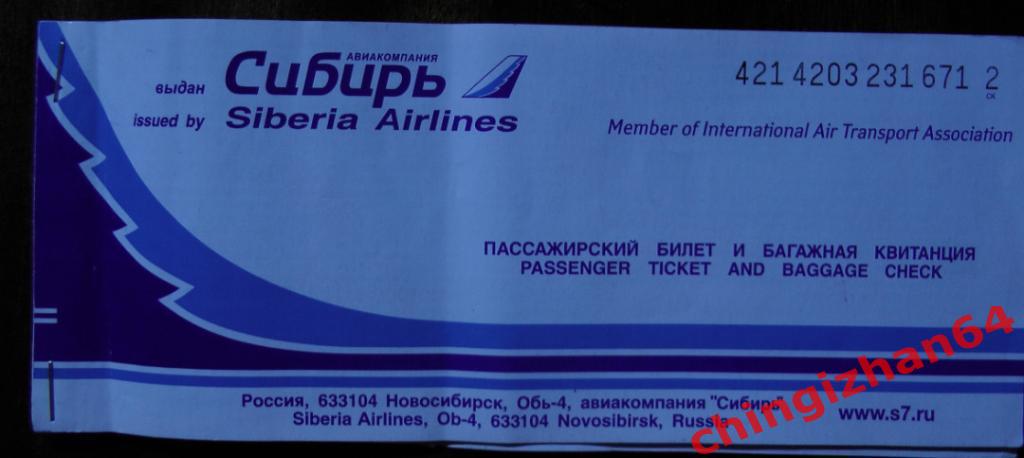 Билет на самолет 2003. СИБИРЬ. Новосибирск-Москва – Новосибирск (август)
