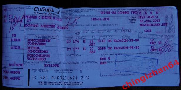 Билет на самолет 2003. СИБИРЬ. Новосибирск-Москва – Новосибирск (август) 2