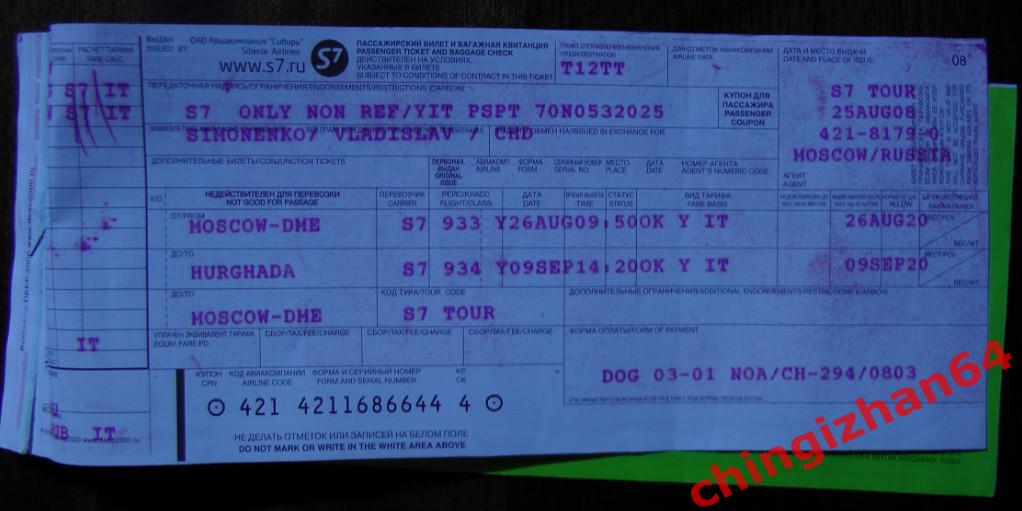 Билет на самолет 2008. S-7. Москва – ХУРГАДА/Египет - Москва (август) 2