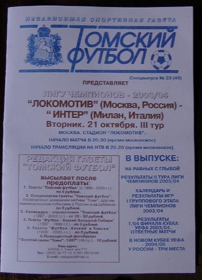 Футбол. Программа-2003. Локомотив/Москва – Интер/Милан