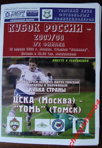 Футбол. Программа-2008.ЦСКА– Томь. (Томский футбол) Редкость!