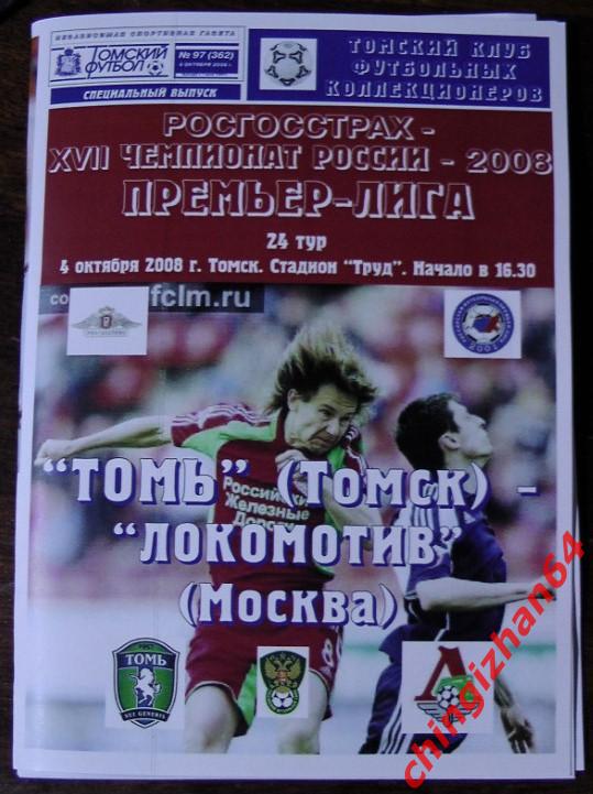 Футбол. Программа-2008. Томь - Локомотив/Москва(Томский футбол) Редкость!