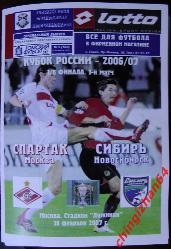 Футбол. Программа-2007.Спартак/Москва -Сибирь (Томский футбол -Редкость!)