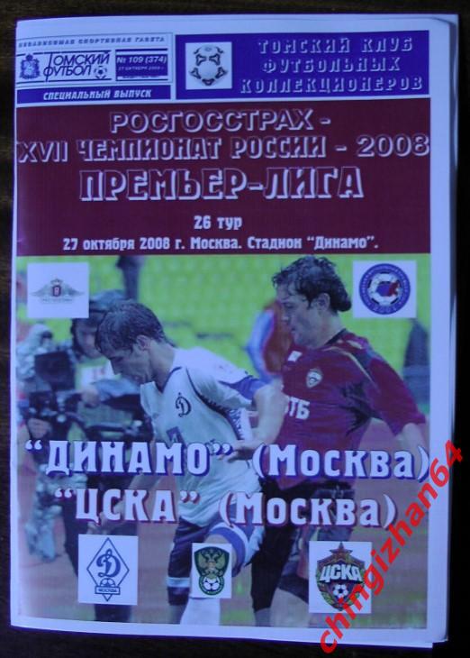 Футбол. Программа-2008.Динамо/Москва -ЦСКА (Томский футбол -Редкость!)